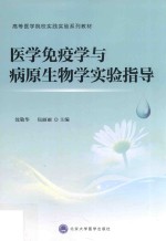 医学免疫学与病原生物学实验指导【沈敬华，包丽丽主编】-PDF电子版