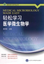 轻松学习医学微生物学【鲁凤民主编】-PDF电子版