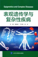 表观遗传学与复杂性疾病【陆前进，于文强，吕红主编】-PDF电子版