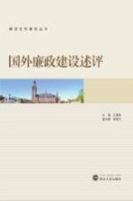 国外廉政建设述评【王建波主编】-PDF电子版