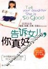 告诉女儿，你真好
