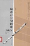 城市社会学辑刊  2014