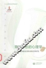 《常识形态的心理学  心理学的生活形态和日常存在》txtpdf电子书籍百度网盘下载网站