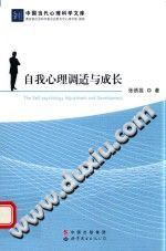 《中国当代心理科学文库  自我心理调适与成长》txtpdf电子书籍百度网盘下载网站