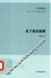 老子汇校新解