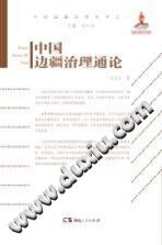 《中国边疆治理通论》 PDF电子版-书查询-第3张图片