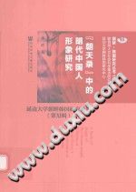 “朝天录”中的明代中国人形象研究 pdf电子版-无忧找书网-第4张图片