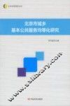 北京市城乡基本公共服务均等化研究