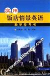 实用饭店情景英语教学参考书