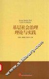 基层社会治理理论与实践