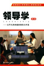 领导学  从平凡到卓越的领导力开发【毕雪阳主编；刘立明副主编】-PDF电子版
