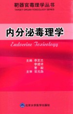 内分泌毒理学【李芝兰，李建祥，曹毅主编】-PDF电子版