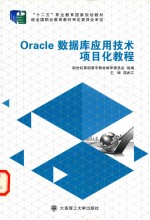 Oracle数据库应用技术项目化教程【新世纪高职高专教材编审委员会组编；屈武江主编；霍艳飞，于隆，陈艳，文继权，化松收副主编】-PDF电子版
