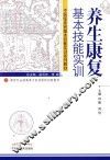 养生康复基本技能实训