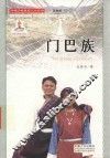 门巴族