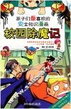 校园除魔记  孩子们最喜欢的安全知识漫画
