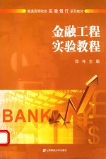 金融工程实验教程【郑伟主编】-PDF电子版