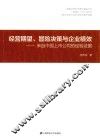 经营期望冒险决策与企业绩效  来自中国上市公司的经验证据