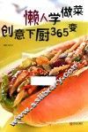 懒人学做菜  创意下厨365变
