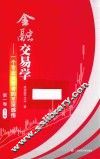 金融交易学  一个专业投资者的至深感悟  第1卷