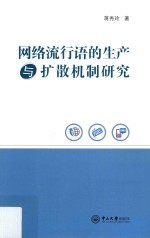 网络流行语的生产与扩散机制研究【蒋秀玲著】-PDF电子版