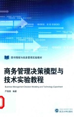 商务管理决策模型与技术实验教程【严炜炜编】-PDF电子版