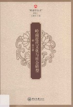 岭南近代文化与社会转型【谢放著】-PDF电子版