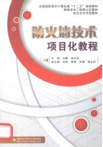 防火墙技术项目化教程【刘静，杨正校主编；刘坤，普星，沈啸，胡正好副主编】-PDF电子版