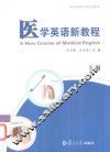 医学英语新教程  下