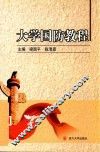 大学国防教程