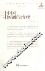 《中国新疆的治理》周卫平著 PDF电子版-书查询-第3张图片