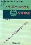 中华当代名医系列丛书  第2卷  人体调控功能理论与生命健康