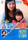 0-6岁启蒙训练实用百科  升级版
