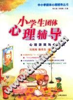 《小学生团体心理辅导  心理游戏与心理剧》txtpdf电子书籍百度网盘下载网站