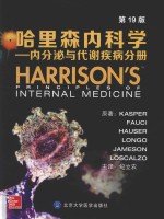 哈里森内科学  内分泌与代谢疾病分册  第19版【DennisL.Kasper等原著；纪立农主译】-PDF电子版