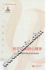 《科学形态的心理学  心理学的科学追求与科学身份》txtpdf电子书籍百度网盘下载网站