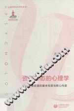 《资源形态的心理学  心理资源的基本性质与核心内涵》txtpdf电子书籍百度网盘下载网站