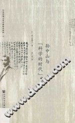 孙中山与“科学的时代” PDF电子版-书囧网-第3张图片