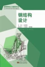 高等学校土木建筑专业应用型本科系列规划教材  钢结构设计【杜新喜主编；王若林，袁焕鑫副主编】-PDF电子版