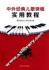 中外经典儿歌弹唱实用教程