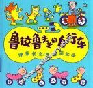 鲁拉鲁先生的自行车