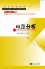 电路分析【田丽鸿，许小军主编；刘勤，郑胜男，陈敏聪副主编；华琴娣参编】-PDF电子版