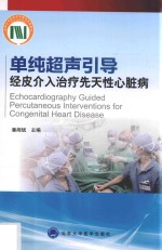 单纯超声引导经皮介入治疗先天性心脏病【潘湘斌主编】-PDF电子版