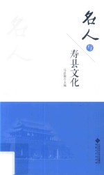 名人与寿县文化【马启俊主编；陈昌勇，费蓉，熊辉编著】-PDF电子版