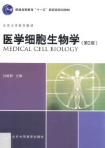 医学细胞生物学  第3版【杜晓娟主编】-PDF电子版