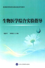 生物医学综合实验指导【扈瑞平，郑明霞主编】-PDF电子版