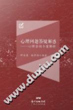 《心理咨询个案解析  心理问题答疑解惑》txtpdf电子书籍百度网盘下载网站