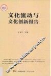 文化流动与文化创新报告