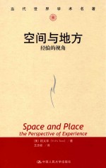 空间与地方 经验的视角 pdf电子版-县志馆-第3张图片
