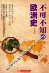 不可不知的欧洲史